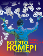 Вот это номер Вот это номер