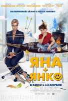 Яна+Янко Яна+Янко