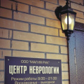 Центр неврологии и остеопатии на Ленинском 