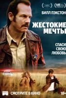 Жестокие мечты Жестокие мечты
