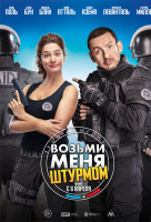 Возьми меня штурмом Возьми меня штурмом