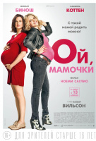 Ой, мамочки Ой, мамочки