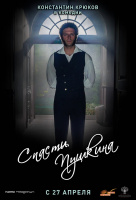Спасти Пушкина