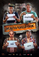 Мальчишник Мальчишник