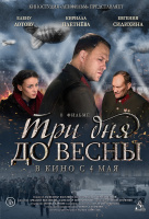 Три дня до весны Три дня до весны