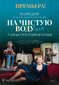 На чистую воду или Самая счастливая семья