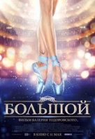 Большой Большой