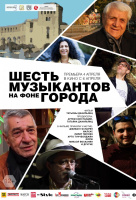 Шесть музыкантов на фоне города Шесть музыкантов на фоне города