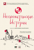 Неаполитанские истории Неаполитанские истории