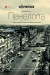 Пенелопа Пенелопа
