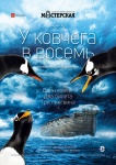 У Ковчега в восемь