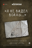 Я не видел войны…