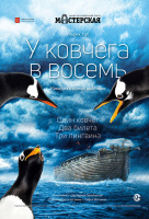 У Ковчега в восемь