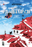 Малыш и Карлсон