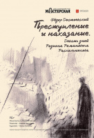 Преступление и наказание. Девять дней Родиона Романовича Раскольникова