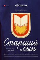 Старший сын