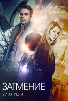 Затмение (2017)