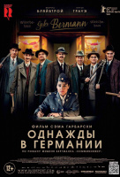 Однажды в Германии Однажды в Германии