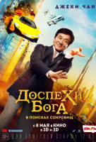 Доспехи бога 4: В поисках сокровищ