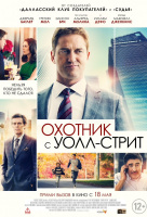Охотник с Уолл-стрит Охотник с Уолл-стрит