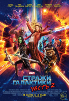 Стражи Галактики. Часть 2 Стражи Галактики. Часть 2