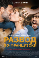 Развод по-французски (2017) Развод по-французски (2017)