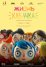 Жизнь Кабачка (Ma vie de Courgette)
