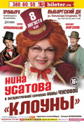 Клоуны