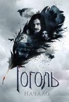 Гоголь. Начало