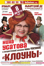 Клоуны Клоуны