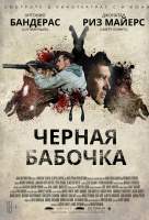 Черная бабочка Черная бабочка