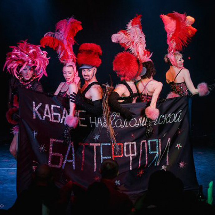 В Санкт-Петербурге готовят кабаре "Баттерфляй"