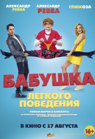 Бабушка лёгкого поведения Бабушка лёгкого поведения