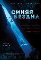 Синяя бездна Синяя бездна