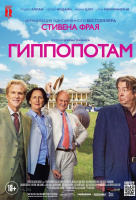 Гиппопотам Гиппопотам