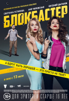 Блокбастер (2017) Блокбастер (2017)