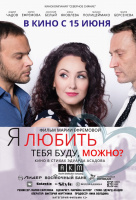 Я любить тебя буду, можно? Я любить тебя буду, можно?