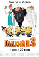 Гадкий Я 3 Гадкий Я 3