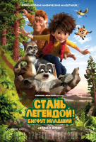 Стань легендой! Бигфут Младший