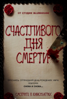 Счастливого дня смерти Счастливого дня смерти