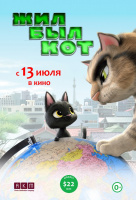 Жил был кот Жил был кот