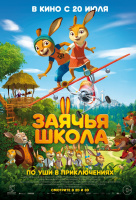 Заячья школа Заячья школа