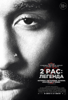 2pac: Легенда