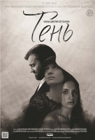 Тень (2017) Тень (2017)