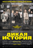 Дикая история Дикая история