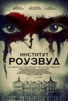 Институт Роузвуд Институт Роузвуд