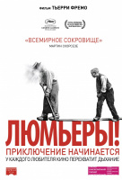 Люмьеры! Люмьеры!