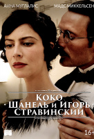 Коко Шанель и Игорь Стравинский Коко Шанель и Игорь Стравинский