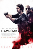 Наемник (2017) Наемник (2017)