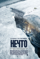 Нечто Нечто